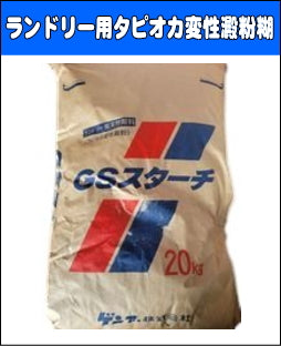 ランドリー用天然糊剤「ゲンブGSスターチ20kg」 タピオカ変性澱粉