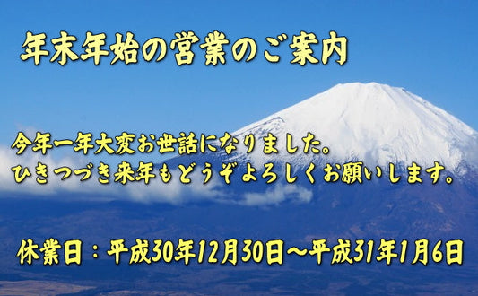 年末年始の休業のご案内