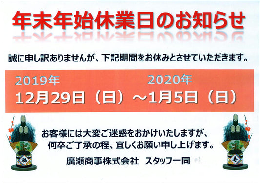 年末年始の休業日のお知らせ