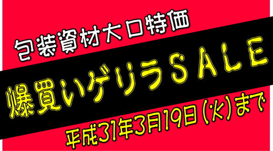 爆買いゲリラSALE　包装資材大口SALE　平成31年3月19日まで