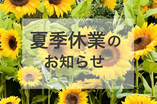 夏季休暇のおしらせ（令和7年）