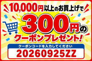 【9月30日まで】10,000円以上のお買い物で300円引き
