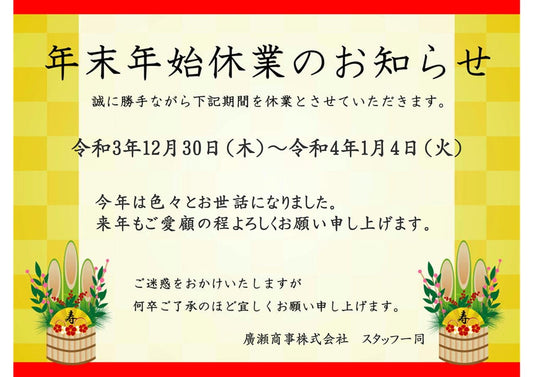 年末年始休暇のご案内