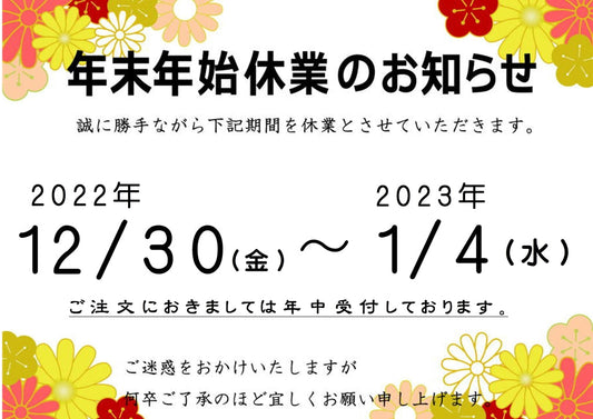 年末年始の営業のご案内