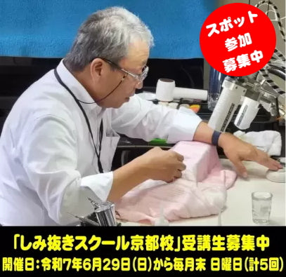 マスコミでも取り上げられている「衣類のしみ抜きスクール京都校」まもなく開催！