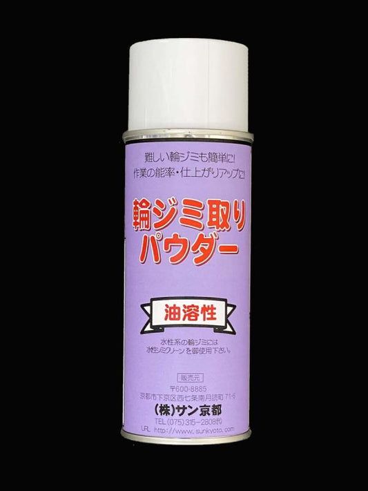 「輪じみ取りパウダー420ml」難しい輪じみも簡単作業!