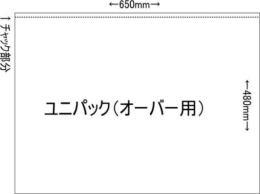 ユニパック(オーバー用)　100枚