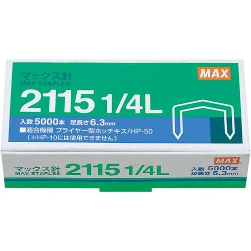 MAX　ホッチキス針　ボステッチ　2115　1/4L　(5000本入り)