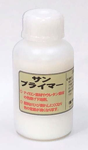 「サンプライマー100ml」ナイロン素材やウレタン素材の色掛け下地剤