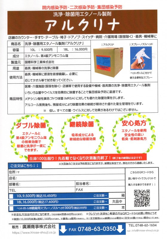 アルコール除菌・抗菌剤「アルクリナ」10L　ウイルスに有効な第4級アンモニウム塩配合