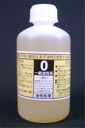 しみ抜き剤NO.0　(一般油性)500cc