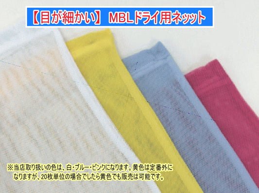 業務用洗濯ネット「MBLドライ用ネット」大サイズ(ブルー)10枚買えば1枚単価1,400円(税別)