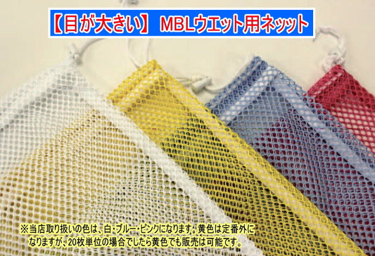 業務用洗濯ネット「MBLウエット用ネット」中サイズ(ブルー)1枚1,100円(税別)