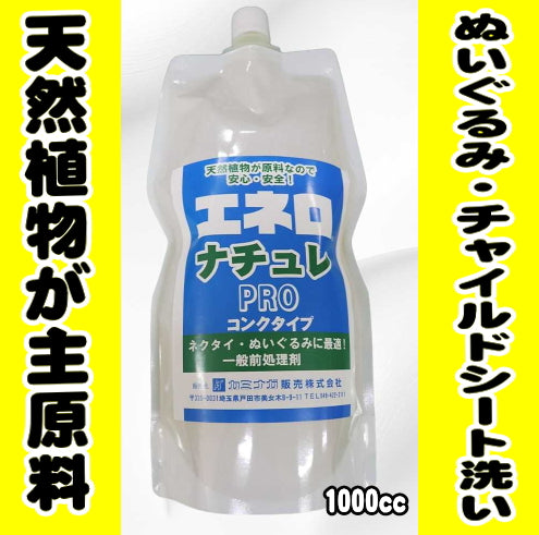 ぬいぐるみ洗いの前処理剤「エネロナチュレPRO　1000cc」