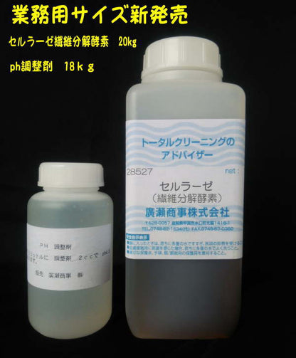 天然繊維の毛羽分解「セルラーゼ繊維分解酵素20kg」お得用サイズ　必ずph調整剤と一緒にお使い下さい