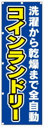 のぼり幕　115コインランドリー