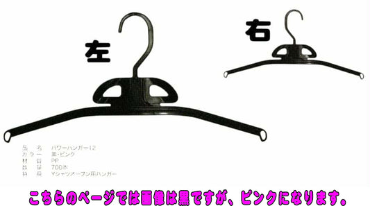 パワーハンガー12　ピンク　(700本入り)