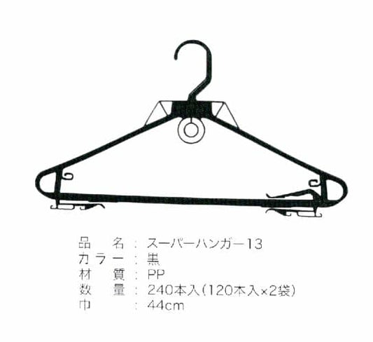 スーパーハンガー13DX黒　(240本入り)