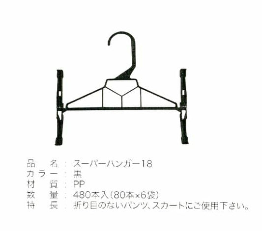 スーパーハンガー18黒　(480本入り)