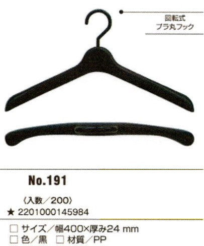 業務用トップハンガーNO.191（黒）200本入り