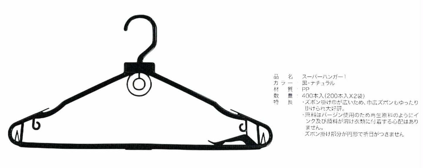 スーパーハンガー1　黒　(400本入り)