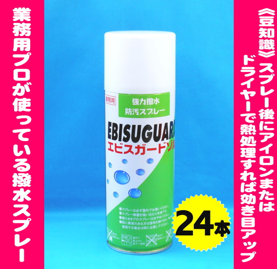 （業務用）撥水防汚スプレー「エビスガードゾル」420ml　24本お買上げで1本単価600円（税別）