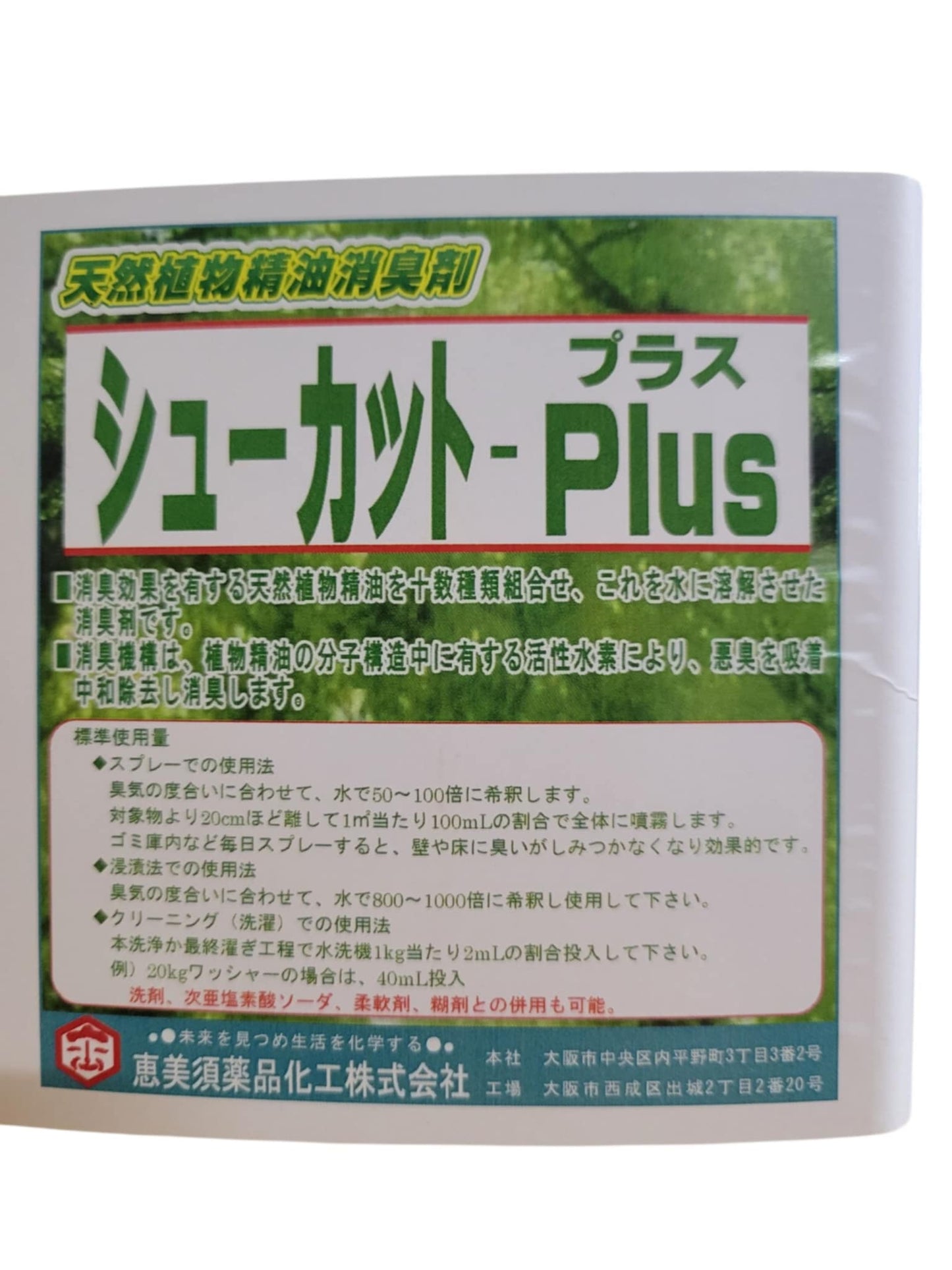 天然成分由来の消臭剤「シューカットプラス」1L