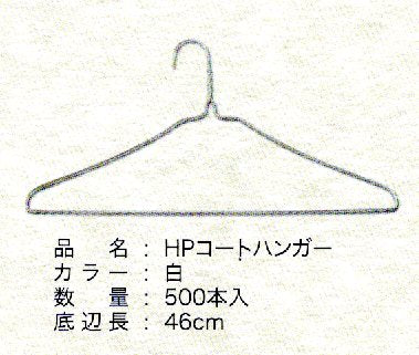 ハイポリコート用ハンガー(国産)　500本入り
