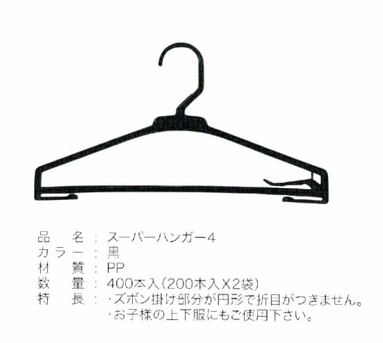スーパーハンガー4　黒　(400本入り)