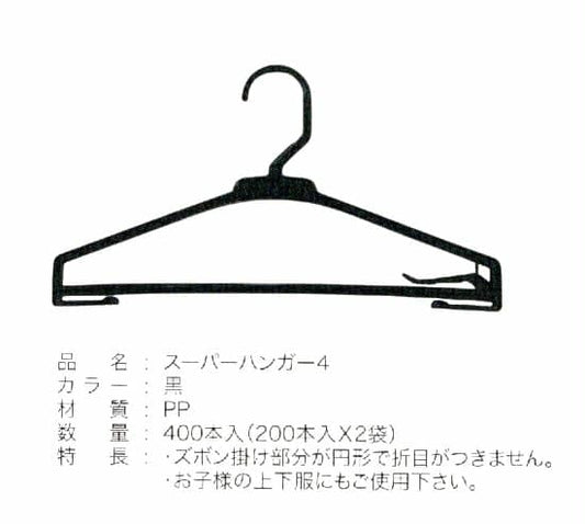 スーパーハンガー4　黒　(400本入り)
