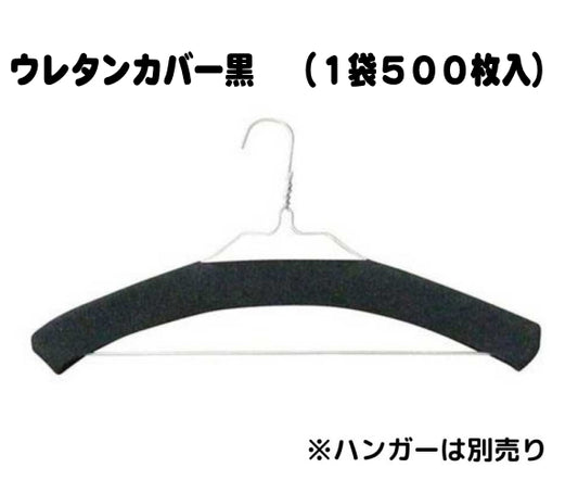 ウレタンカバー黒　(500枚入り)