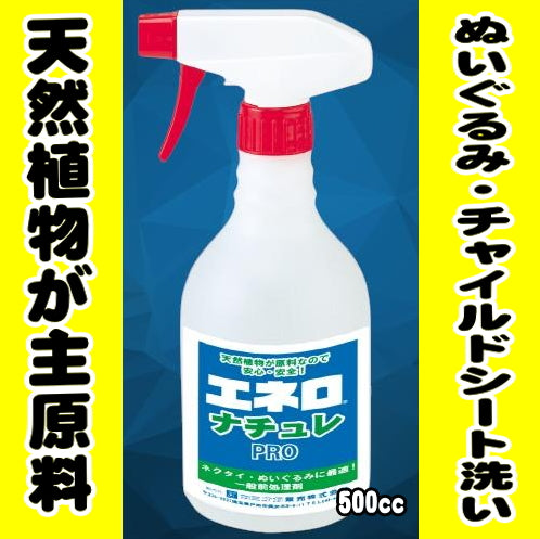 ぬいぐるみ洗い前処理剤「エネロナチュレPRO　500cc」スプレータイプ