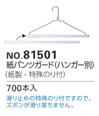 新パンツガード（紙製・ズボン滑り止め付）　700本入