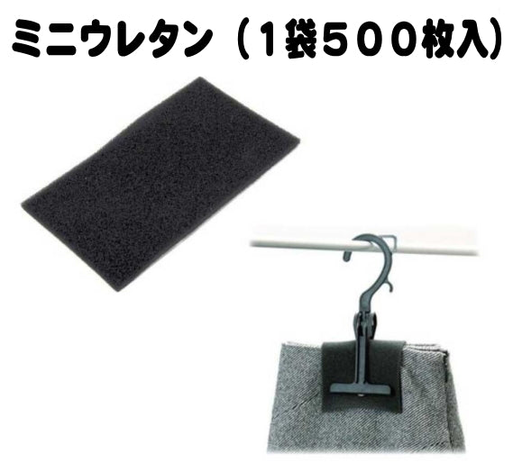 ミニウレタン黒　(500枚入り)