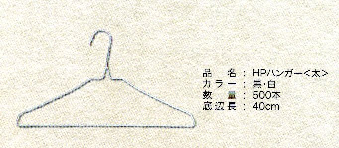 ハイポリハンガー太　(国産)白　500本入り