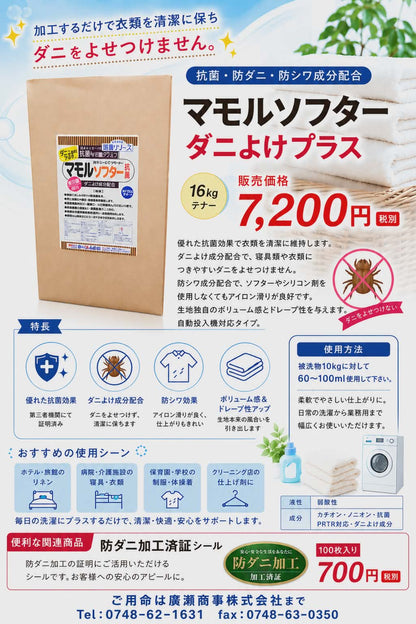 ダニを寄せ付けない柔軟剤「マモルソフターダニよけプラス」16kg
