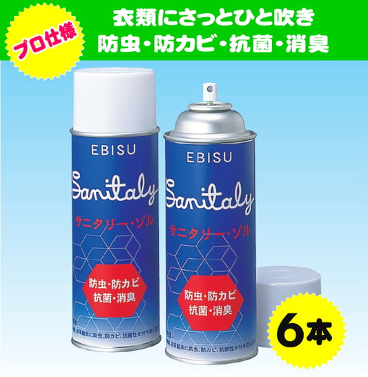 サニタリーゾル(防虫・防カビ・抗菌・消臭スプレー)6本で9,600円(1本@1,600円)