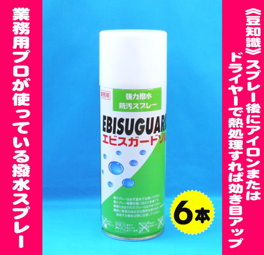 撥水防汚スプレー「エビスガードゾル」420ml　6本お買上げで1本単価700円