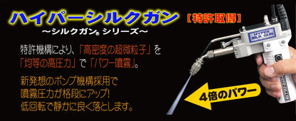 ハイパーシルクガン（油性汚れを除去する高性能なスプレーガン）