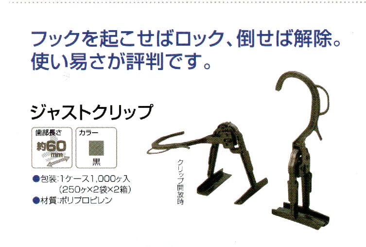 ジャストクリップ黒