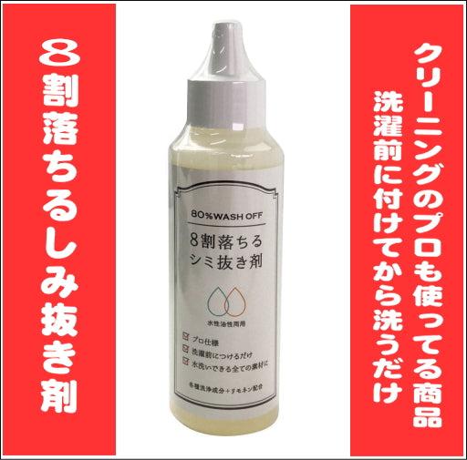 8割落ちるしみ抜き剤100ml×9本セット　《店頭販売用》