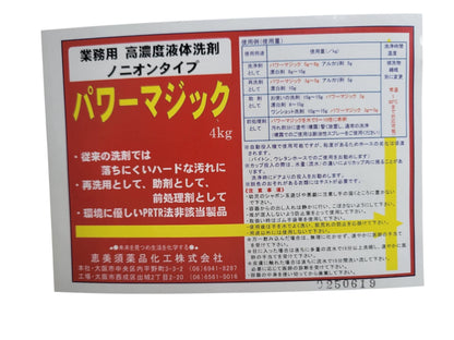落ちにくいハード汚れに濃縮洗剤「パワーマジック」4kg