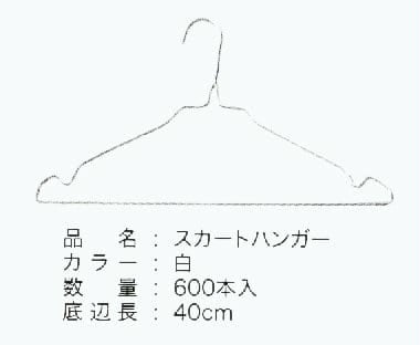 ハイポリスカートハンガー(国産)白　600本入り