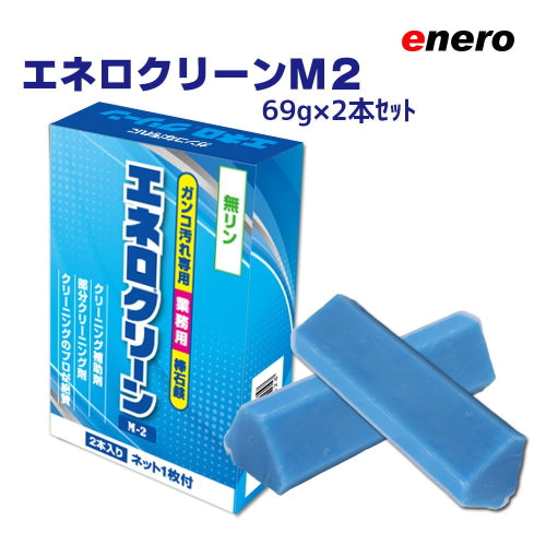 エネロクリーンM2（69g×2本入り）新発売！