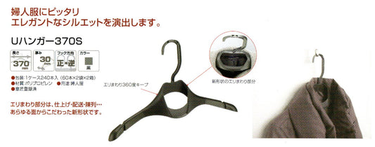 Uハンガー370S　黒　（240本入り）