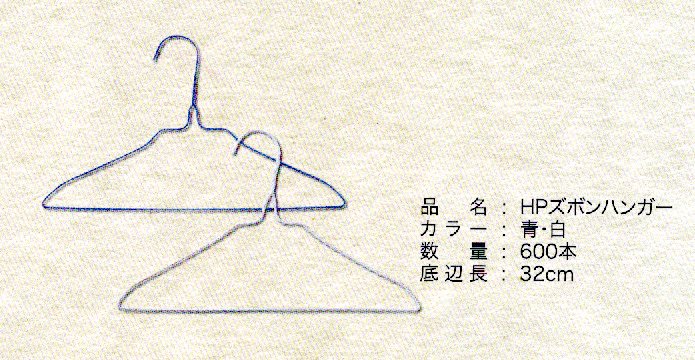 ハイポリズボン（子供用）ハンガー(国産)　600本入り