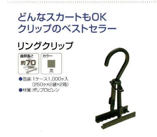 リングクリップ黒