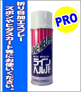 折り目加工スプレー　ラインヘルパー420ml　1本1,900円（税込2,090円）