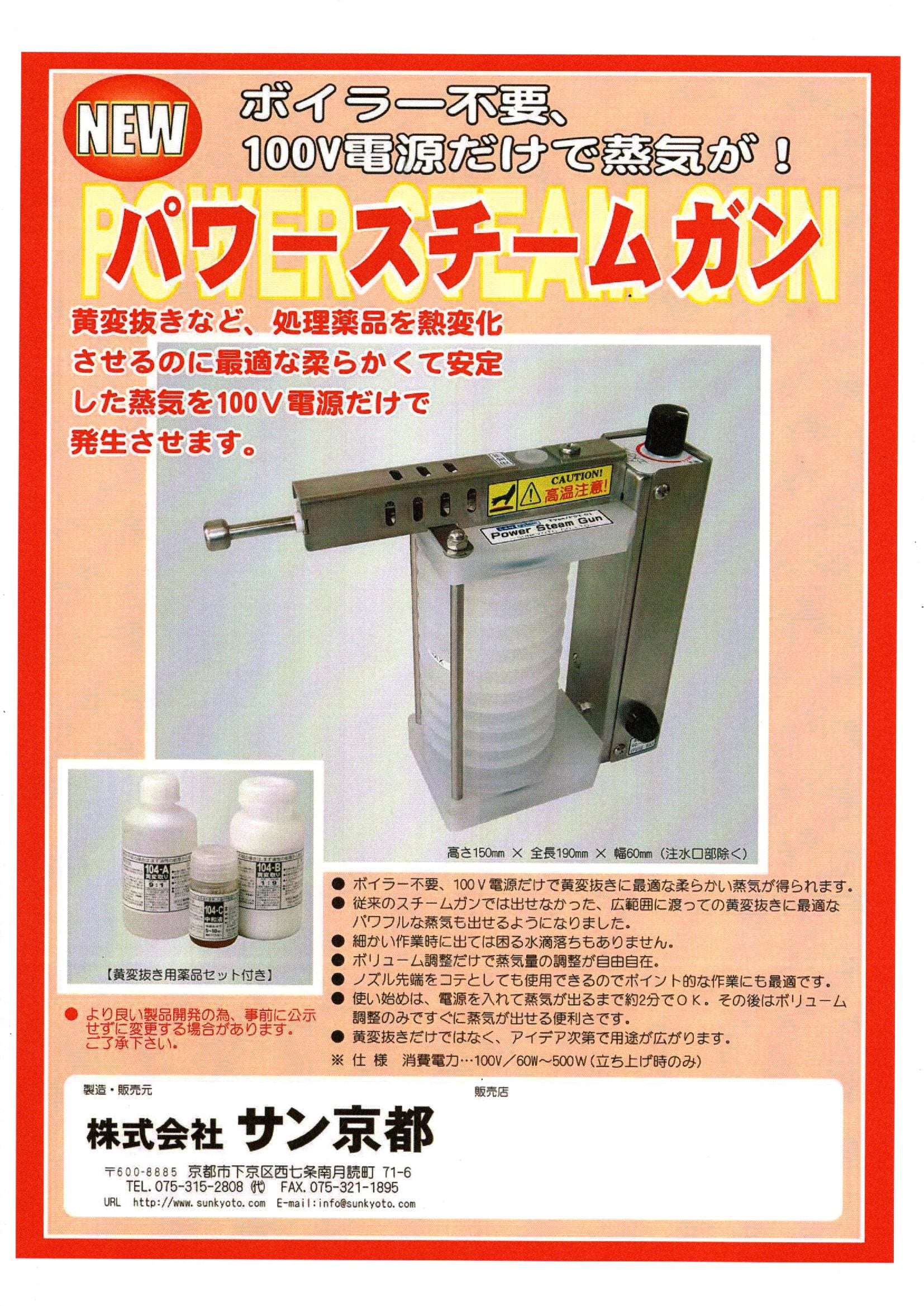 蒸気ガン　染み抜き パワースチームガン（衣類に付着した黄変等を漂白する折に薬剤と一緒に