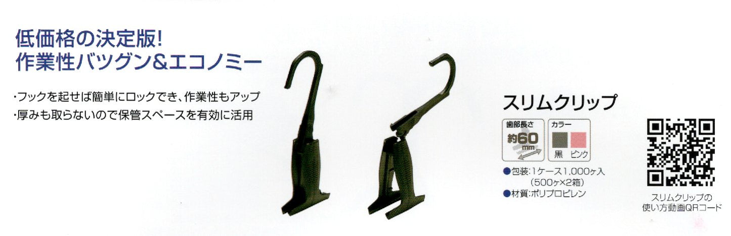 スリムクリップ黒